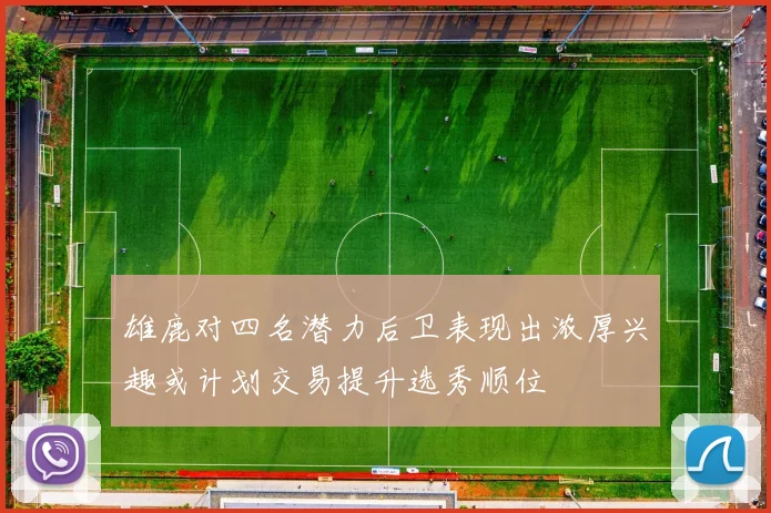 雄鹿对四名潜力后卫表现出浓厚兴趣或计划交易提升选秀顺位