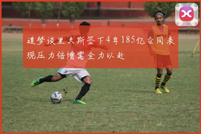 追梦谈里夫斯签下4年185亿合同表现压力倍增需全力以赴