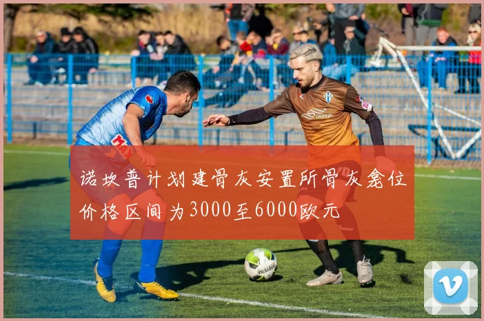 诺坎普计划建骨灰安置所骨灰龛位价格区间为3000至6000欧元