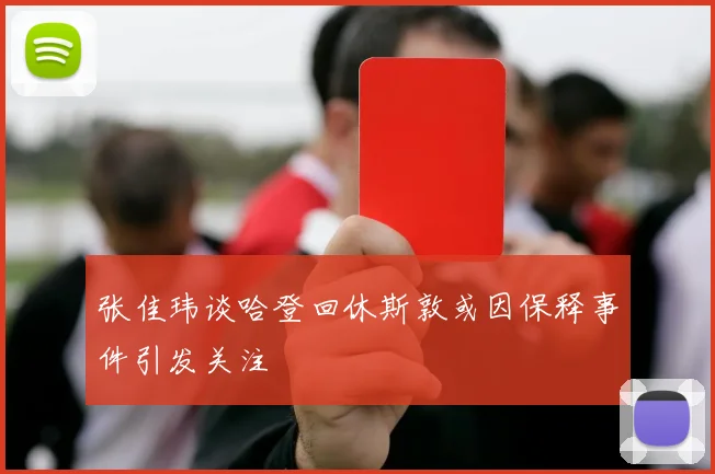 张佳玮谈哈登回休斯敦或因保释事件引发关注