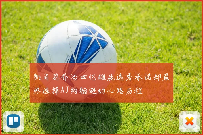 凯肖恩乔治回忆雄鹿选秀承诺却最终选择AJ约翰逊的心路历程