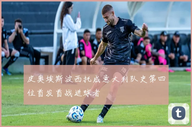皮奥埃斯波西托成意大利队史第四位首发首战进球者